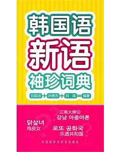 韓國語新語袖珍詞典