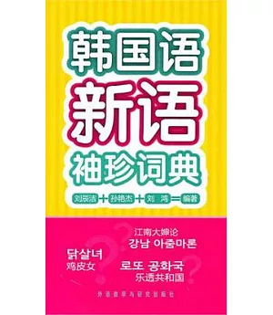 韓國語新語袖珍詞典