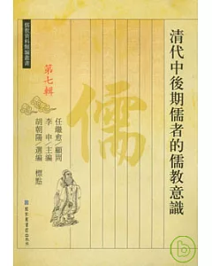 清代中後期儒者的儒教意識(繁體版)