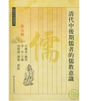 清代中後期儒者的儒教意識(繁體版)