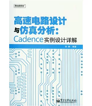 高速電路設計與仿真分析︰Cadence 實例設計詳解