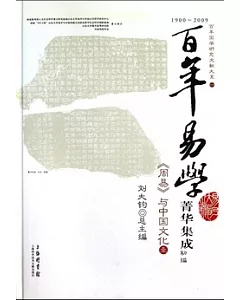《周易》與中國文化(全四冊)
