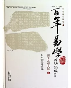 出土易學文獻(全四冊)