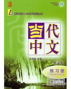 1CD--當代中文.第二冊 練習冊