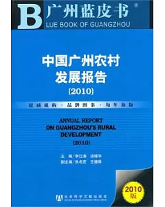 2010中國廣州農村發展報告