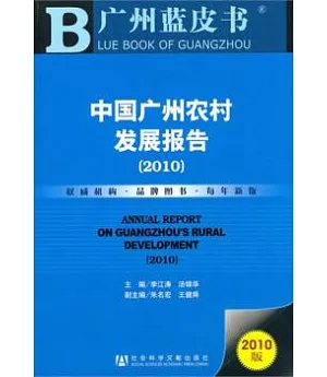 2010中國廣州農村發展報告