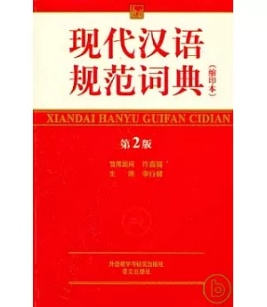 現代漢語規範詞典(縮印本)