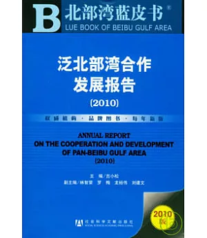 泛北部灣合作發展報告(2010)