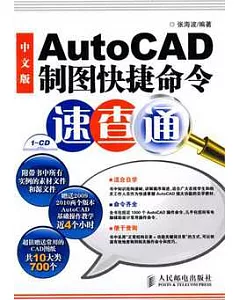 1CD--中文版AutoCAD制圖快捷命令速查通