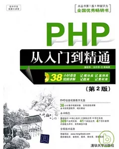 PHP從入門到精通(第2版)(配光盤)