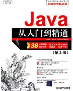Java從入門到精通(附贈DVD光盤)