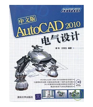 中文版AutoCAD 2010電氣設計(附CD)