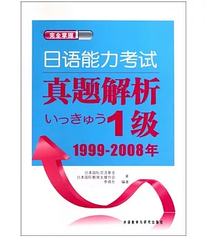 日語能力考試真題解析1級︰1999-2008年