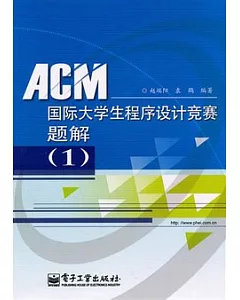 ACM國際大學生程序設計競賽題解(1)