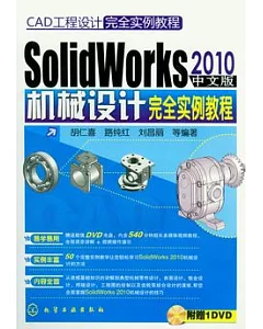 SolidWorks 2010中文版機械設計完全實例教程(附贈DVD-ROM)