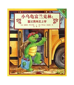 小烏龜富蘭克林系列︰富蘭克林去上學