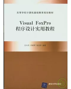 Visual FoxPro 程序設計實用教程