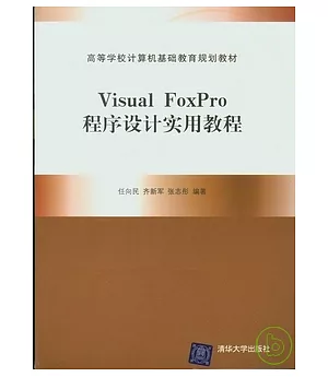 Visual FoxPro 程序設計實用教程