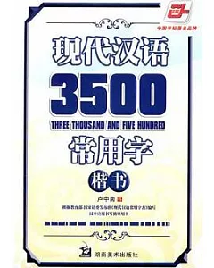 現代漢語3500常用字‧楷書