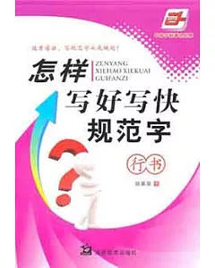 怎樣寫好寫快規範字.行書