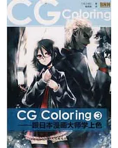 CG Coloring︰跟日本漫畫大師學上色.3