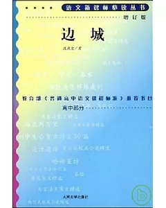 語文新課標必讀叢書:增訂版:邊城