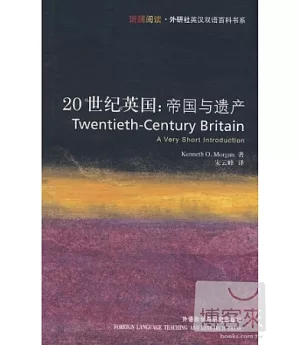 20世紀英國：帝國與遺產