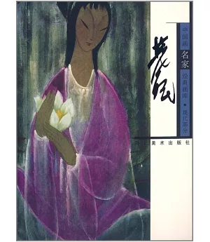 中國畫名家經典畫庫.現代部分：林風眠