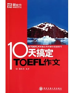 10天搞定TOEFL作文