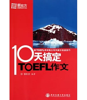 10天搞定TOEFL作文