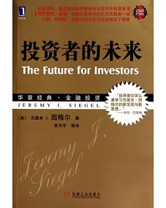 投資者的未來(珍藏版)