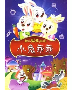 幼兒貼紙游戲：小兔乖乖