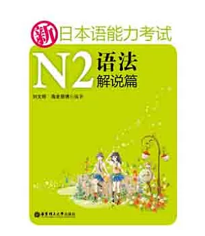 新日本語能力考試N2語法解說篇