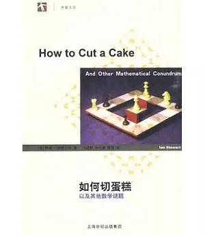 如何切蛋糕︰以及其他數學謎題