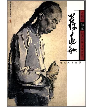 中國畫名家經典畫庫.現代部分：蔣兆和
