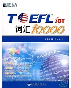 TOEFL iBT詞匯10000(新東方)