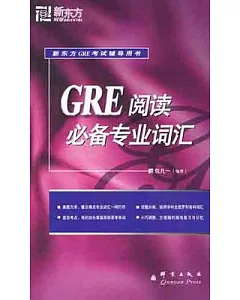 GRE閱讀必備專業詞匯