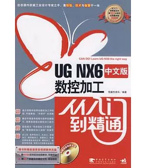 UG NX6中文版數控加工從入門到精通(附贈光盤)