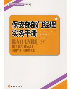 保安部部門經理實務手冊