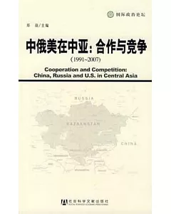 中俄美在中亞︰合作與競爭(1991—2007)