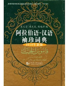阿拉伯語-漢語袖珍詞典(2010年新版)