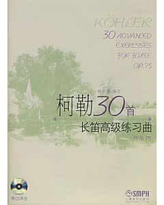 柯勒30首長笛高級練習曲：作品75(附贈CD光盤)