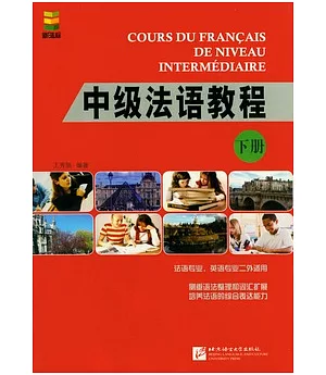 中級法語教程(下冊)