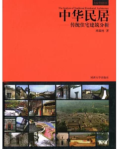 中華民居:傳統住宅建築分析
