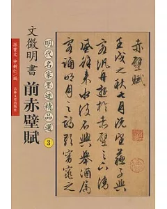 文征明書前赤壁賦(繁體版)