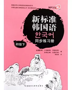 新標准韓國語同步練習冊.初級下(附贈光盤)