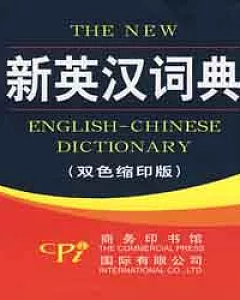 新英漢詞典(雙色縮印版)