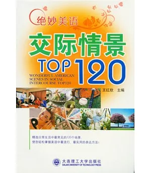 絕妙美語交際情景TOP120(附贈光盤)