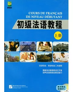初級法語教程(上冊‧附贈光盤)