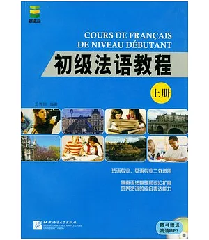 初級法語教程(上冊‧附贈光盤)